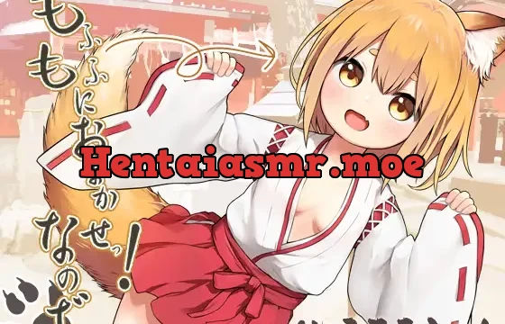 【18禁】もふもふにお任せっ!なのぢゃ