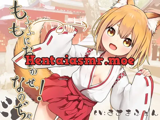 [RJ308457] - 【18禁】もふもふにお任せっ!なのぢゃ