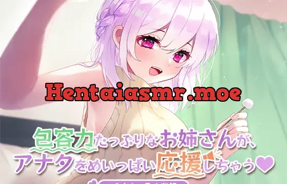 包容力たっぷりなお姉さんが、アナタをめいっぱい応援しちゃう。