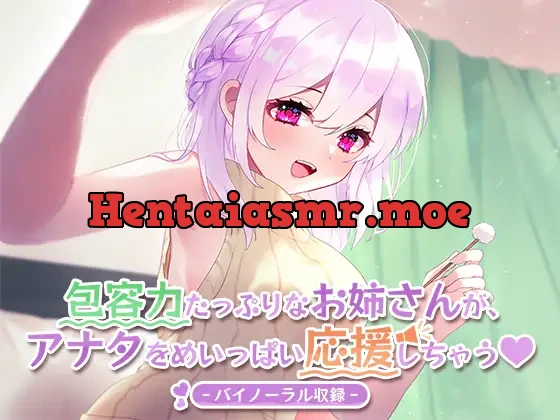 [RJ322998] - 包容力たっぷりなお姉さんが、アナタをめいっぱい応援しちゃう。