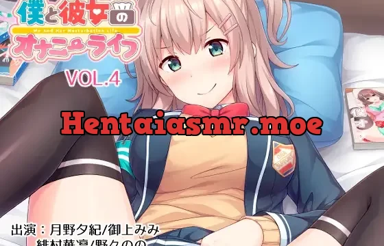 僕と彼女のオナニーライフVol.4