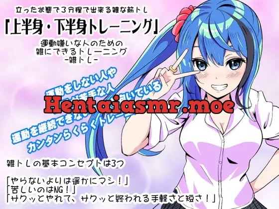 [RJ326314] - 運動嫌いな人のための「雑にできるトレーニング」-雑トレ- 立った状態のまま出来る雑な筋トレ 「上半身&下半身トレーニング」
