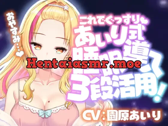 [RJ329046] - 【催眠音声】眠れない人のためのバブみ系ギャルの催眠寝かしつけ【KU100使用/睡眠導入】
