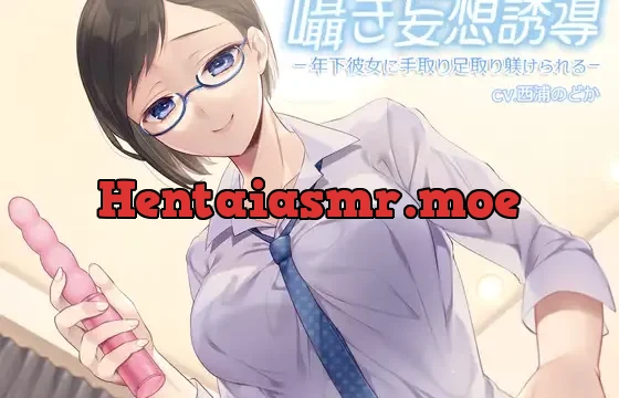 囁き妄想誘導 -年下彼女に手取り足取り躾けられる-