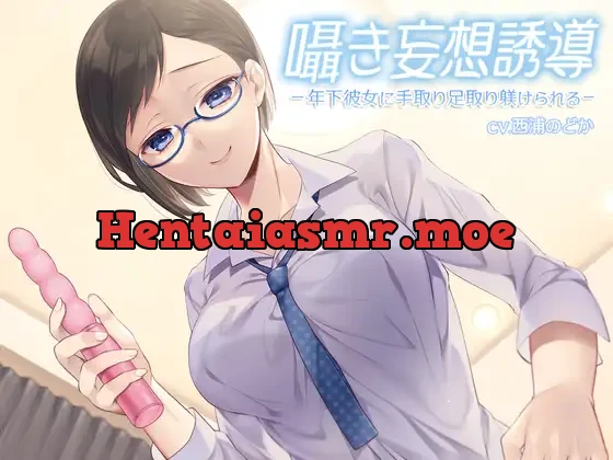 [RJ341379] - 囁き妄想誘導 -年下彼女に手取り足取り躾けられる-