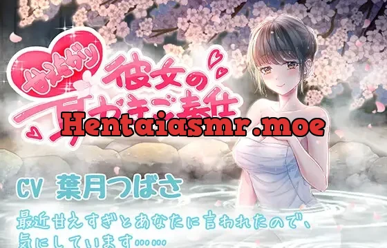 甘えたがり彼女の耳かきご奉仕(CV:葉月つばさ)