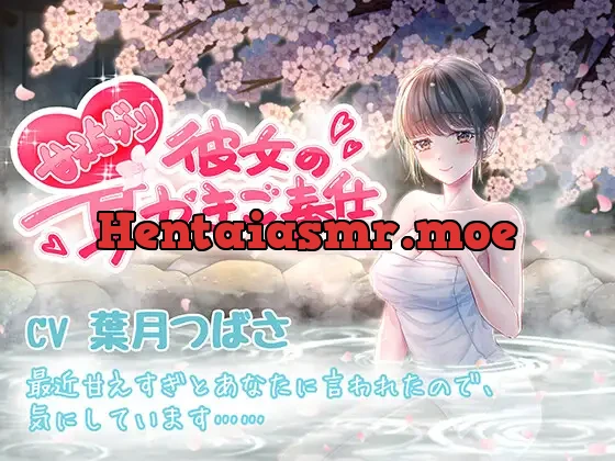 [RJ342034] - 甘えたがり彼女の耳かきご奉仕(CV:葉月つばさ)