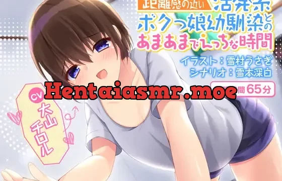 (トラック2無料視聴)【KU100】距離感の近い活発系ボクっ娘幼馴染とのあまあまでエッチな時間