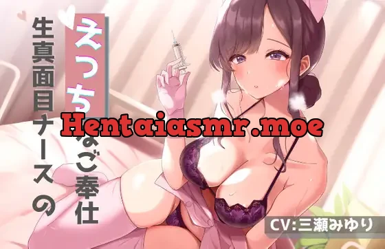 [RJ354493] - 生真面目ナースと、えっちなご奉仕体験【三日後に挿入】【バイノーラル】