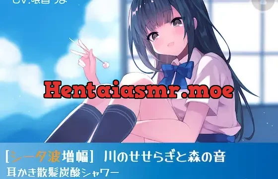 [シータ波増幅]川のせせらぎと森の音-耳かき散髪炭酸シャワー-いもうと夏生の真心リラクゼーションで記憶力アップ