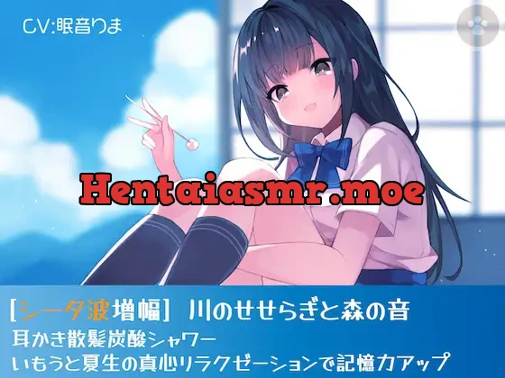 [RJ373097] - [シータ波増幅]川のせせらぎと森の音-耳かき散髪炭酸シャワー-いもうと夏生の真心リラクゼーションで記憶力アップ