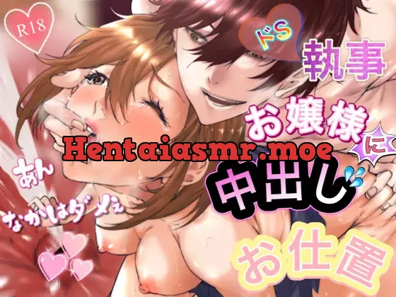 [RJ374614] - 【お仕置き中出し】ドS執事のお嬢様に連続中出しお仕置き