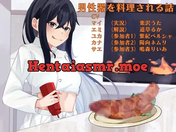 [RJ394946] - 男性器を料理される話