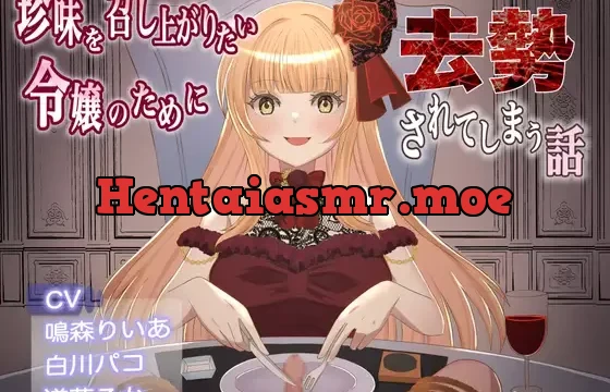 珍味を召し上がりたい令嬢のために去勢されてしまう話