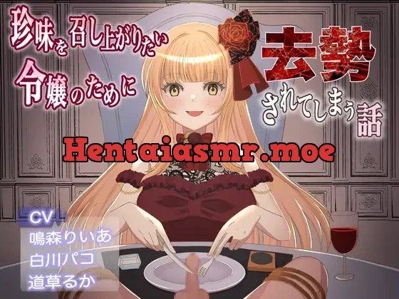 [RJ419629] - 珍味を召し上がりたい令嬢のために去勢されてしまう話