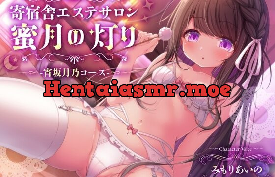 RJ01067327-寄宿舎エステサロン 蜜月の灯り-宵坂月乃コース-