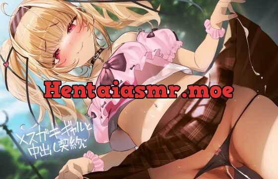 RJ01133379-メスガキギャルと中出し契約