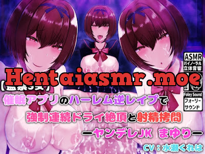 [RJ01012295] - RJ01012295 – 催眠アプリのハーレム逆レイプで強制連続ドライ絶頂と射精拷問 -ヤンデレJKまゆり-