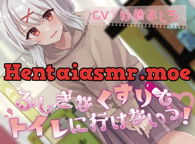 [RJ01063862] - RJ01063862 – ふしぎなくすりでトイレにいけないっ!