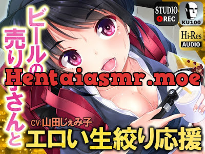 [RJ01103426] - RJ01103426 – ビールの売り子さんとエロい生絞り応援