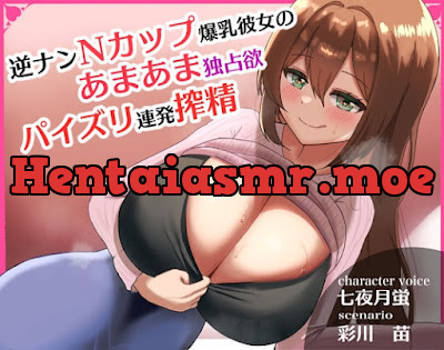 [RJ01107197] - RJ01107197 – 逆ナンNカップ爆乳彼女のあまあま独占欲パイズリ連発搾精