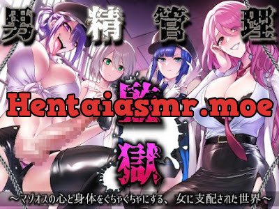 [RJ01112767] - RJ01112767 – 男精管理監獄～マゾオスの心と身体をぐちゃぐちゃにする、女に支配された世界～