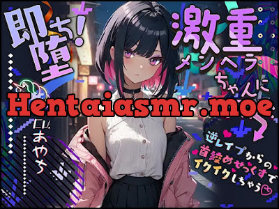 [RJ01113240] - RJ01113240 – 即堕ち!激重メンヘラちゃんにご用心 〜逆レイプからの首絞めせっくすでイクイクしちゃう〜