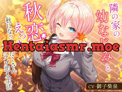 [RJ01121375] - RJ01121375 – 隣の家の幼なじみと秋恋えっち-秋になってもたくさんラブラブ恋人生活