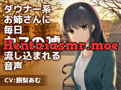 [RJ01128034] - RJ01128034 – ダウナー系お姉さんに毎日カスの嘘を流し込まれる音声