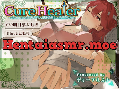 [RJ431260] - RJ431260 – Cure Healer〜心に傷を抱えたツンデレお嬢様剣士と治癒師の僕〜