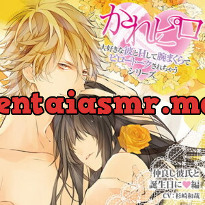 [BJ523574] - ドラマCD「大好きな彼とＨして腕まくらでピロートークされちゃうシリーズ」仲良し彼氏と誕生日に編