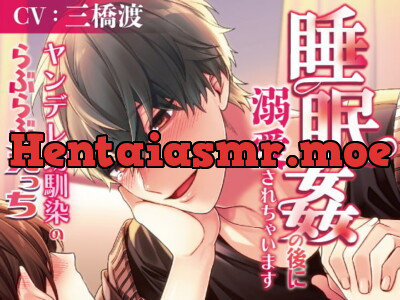 [RJ395732] - ヤンデレ幼馴染のらぶらぶえっち～睡眠姦の後に溺愛されちゃいます～