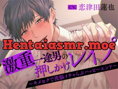[RJ01078320] - 激重一途男の押しかけレイプ～キメセクで洗脳イチャらぶハッピーエンド～