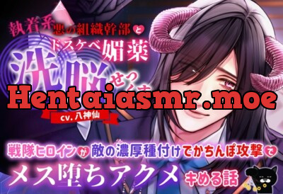 [RJ01085999] - 執着系悪の組織幹部とドスケベ媚薬洗脳せっくす ～戦隊ヒロインが敵の濃厚種付けでかちんぽ攻撃でメス堕ちアクメキめる話～