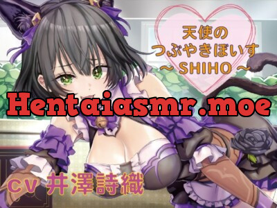 [RJ393301] - 【つぶやきボイス集】天使のつぶやきぼいす～SHIHO～【cv井澤詩織】