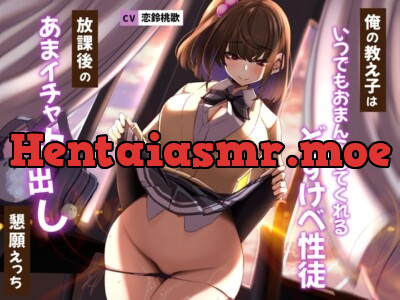 [RJ01049418] - 俺の教え子はいつでもおまんこしてくれるどすけべ性徒〜放課後のあまイチャ中出し懇願えっち〜