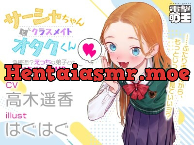 [RJ01106483] - 『サーシャちゃんとクラスメイトオタクくん』～急接近!?えっちな弟子とのドキドキASMR生活～