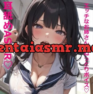 [RJ01126149] - 【耳舐めASMR】脳みそとろけるお姉さんのエッチで気持ちいい耳舐めボイス#01