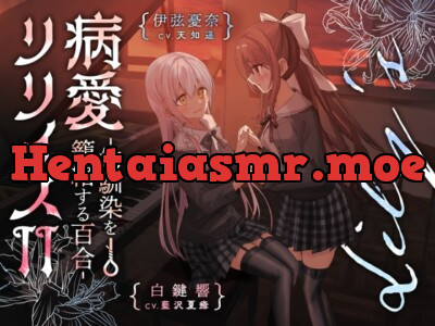 [RJ01127493] - 【百合ボイスドラマ+お耳掃除】病愛リリィズII -幼馴染を籠絡する百合-