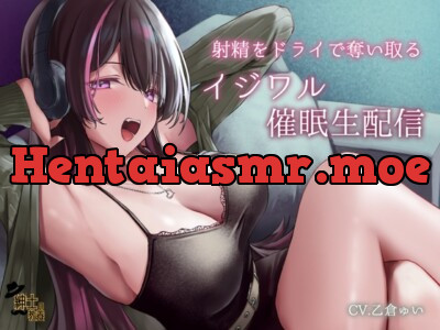 [RJ01136433] - 射精をドライで奪い取るイジワル催眠生配信