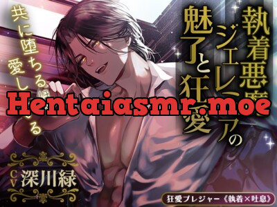 [RJ01032449] - 【KU100】執着悪魔ジェレミアの魅了と狂愛〜共に堕ちるほど、愛している〜 – 乙女向け – 同人ボイス ASMR+18