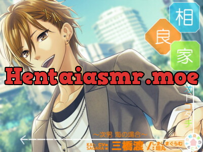 [RJ206924] - 相良家のオトコタチ-次男・海の場合-