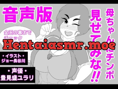 [RJ01035251] - (音声版)母ちゃんにチンポ見せてみな!!