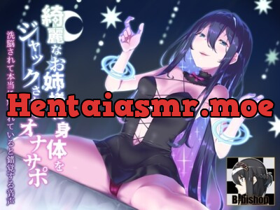 [RJ01140897] - 綺麗なお姉様に身体をジャックされるオナサポ 洗脳されて本当に触られていると錯覚する音声