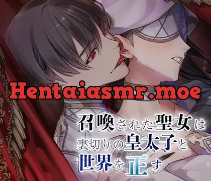 召喚された聖女は裏切りの皇太子と世界を正す