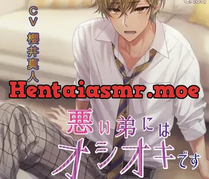 「悪い弟にはオシオキです」/CV.櫻井真人