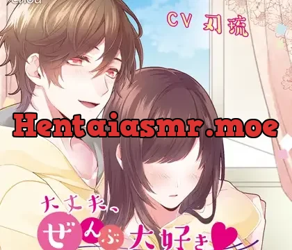 「大丈夫、ぜんぶ大好き」