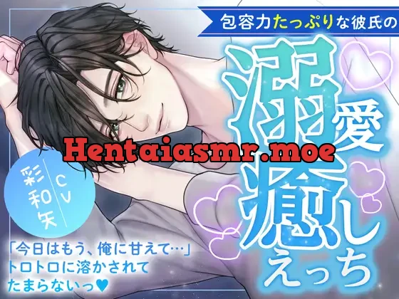 [RJ01021046] - 包容力たっぷりな彼氏の溺愛癒しえっち〜今日はもう、俺に甘えて‥‥トロトロに溶かされてたまらないっ〜