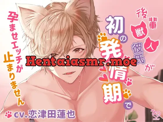 [RJ01022119] - 後輩獣人彼氏が初の発情期で孕ませエッチが止まりません