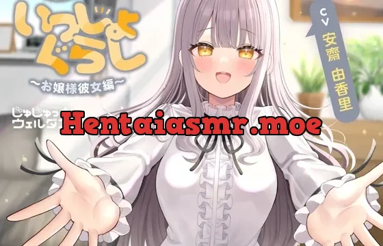 【耳かき&マッサージ&添い寝】いっしょぐらし ～お嬢様彼女編～【CV:安齋由香里】